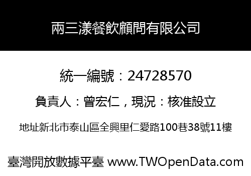兩三漾餐飲顧問有限公司