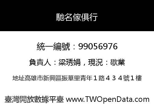 馳名傢俱行