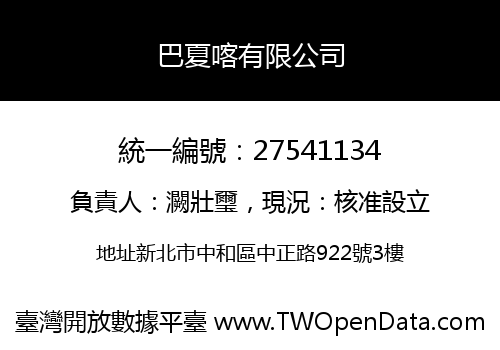 巴夏喀有限公司
