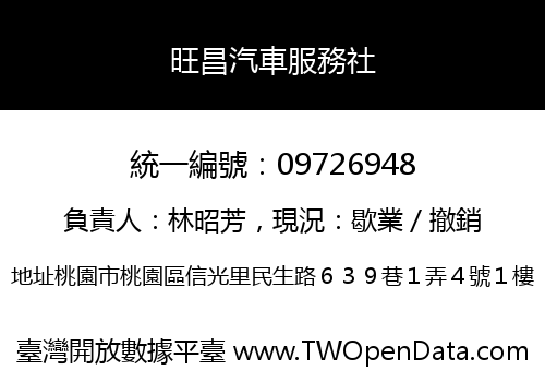 旺昌汽車服務社