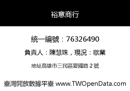 裕意商行