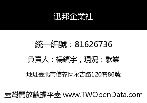 迅邦企業社
