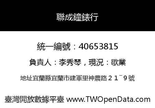 聯成鐘錶行