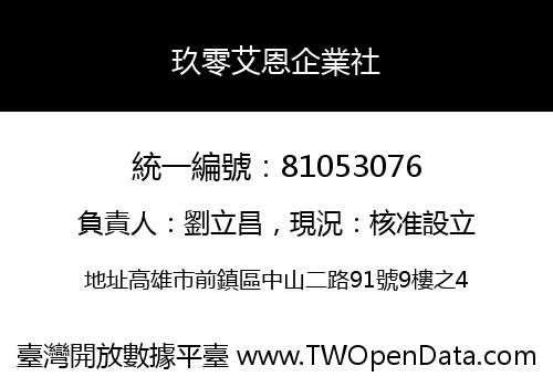 玖零艾恩企業社