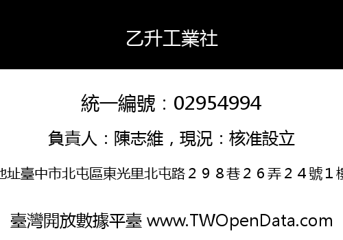 乙升工業社