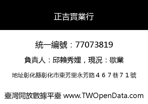 正吉實業行