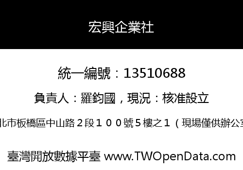 宏興企業社