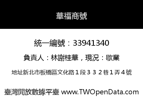 華福商號