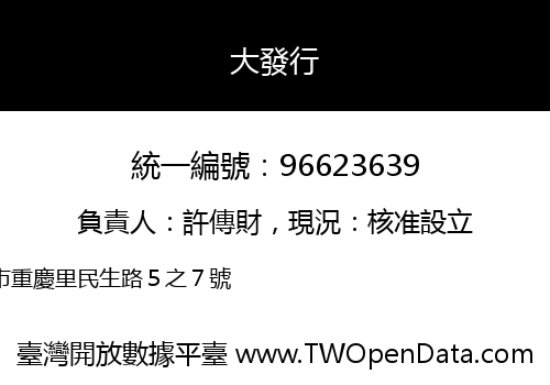 大發行
