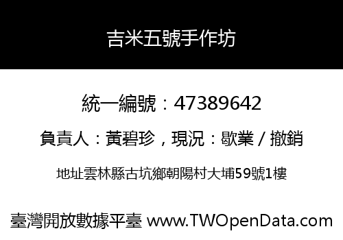 吉米五號手作坊