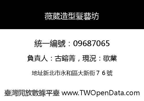薇葳造型髮藝坊