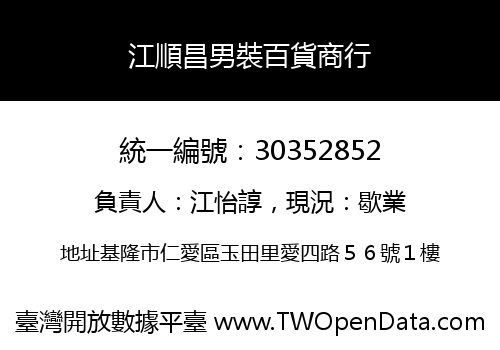 江順昌男裝百貨商行