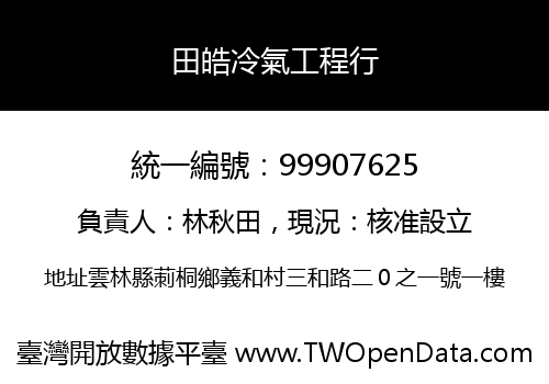 田皓冷氣工程行