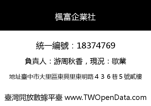 楓富企業社