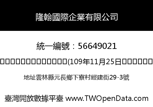 隆翰國際企業有限公司