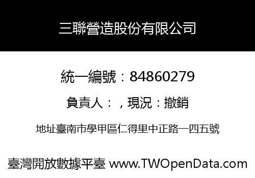 三聯營造股份有限公司