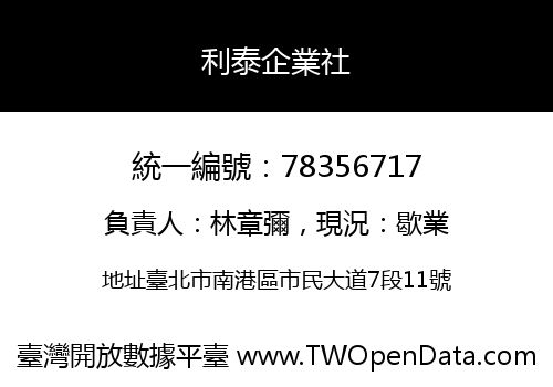 利泰企業社