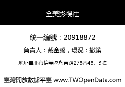 全美影視社
