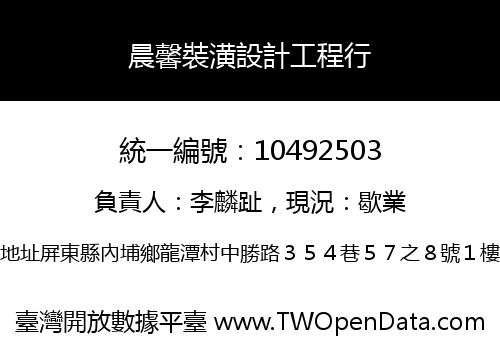 晨馨裝潢設計工程行