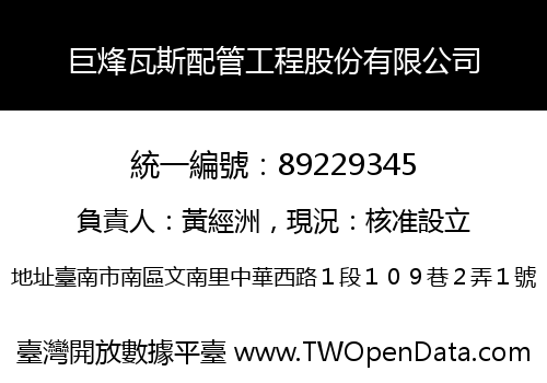 巨烽瓦斯配管工程股份有限公司