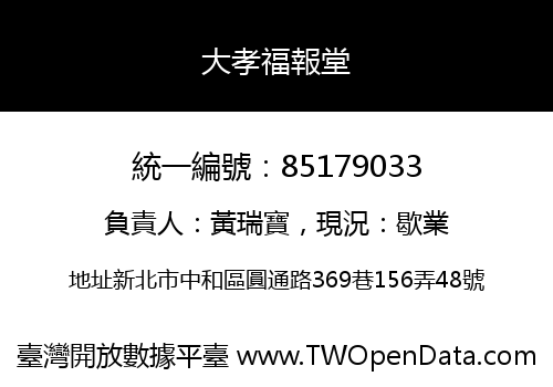 大孝福報堂