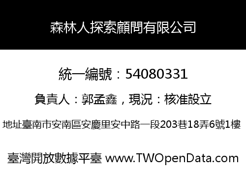 森林人探索顧問有限公司