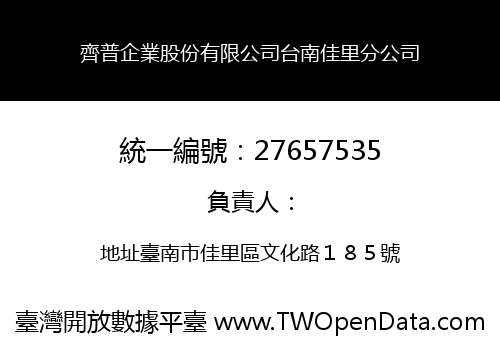 齊普企業股份有限公司台南佳里分公司