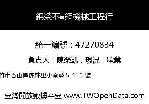 錦榮不■鋼機械工程行
