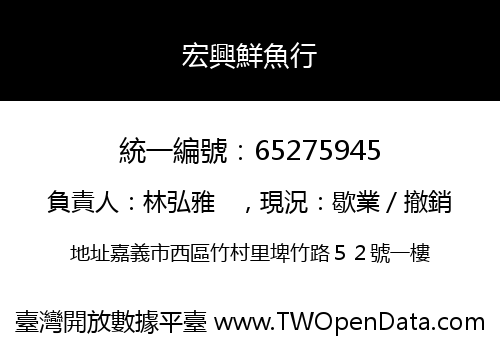 宏興鮮魚行