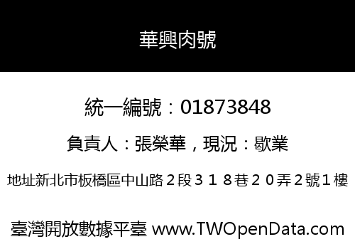 華興肉號