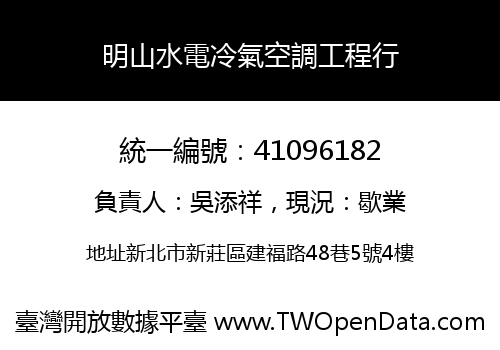 明山水電冷氣空調工程行