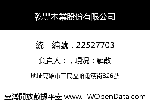 乾豐木業股份有限公司