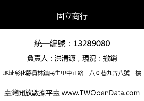 固立商行
