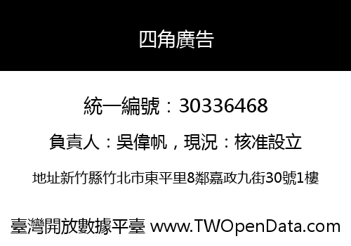 四角廣告