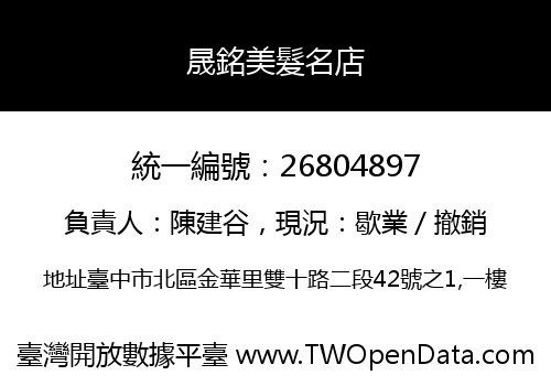 晟銘美髮名店
