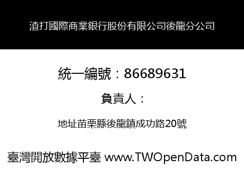 渣打國際商業銀行股份有限公司後龍分公司
