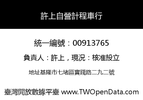 許上自營計程車行