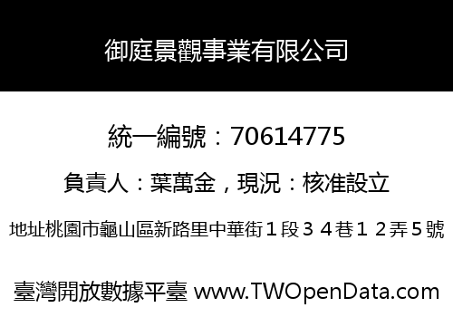 御庭景觀事業有限公司
