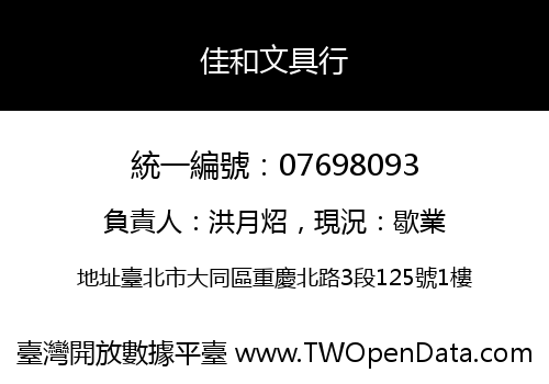 佳和文具行