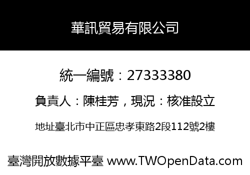 華訊貿易有限公司