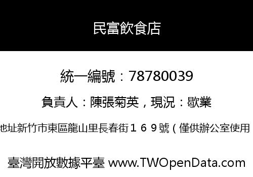 民富飲食店