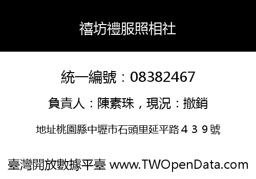 禧坊禮服照相社