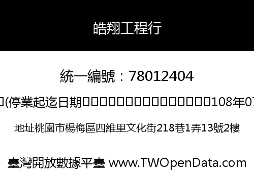 皓翔工程行