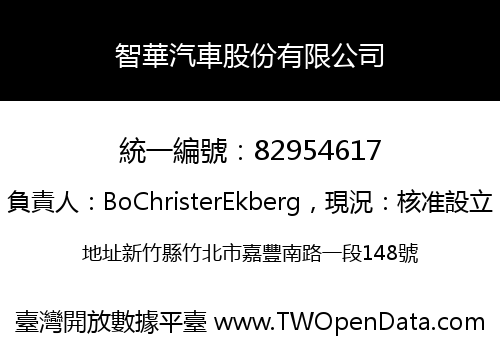 智華汽車股份有限公司