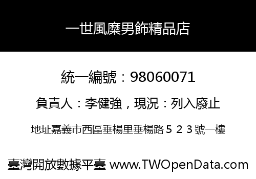 一世風糜男飾精品店