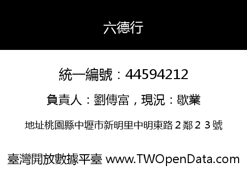 六德行