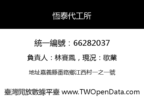 恆泰代工所
