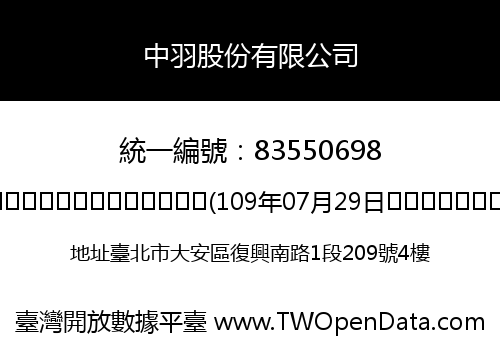 中羽股份有限公司