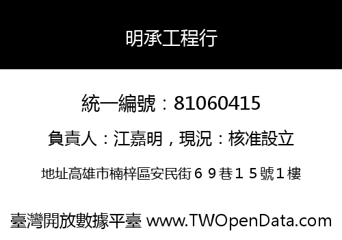 明承工程行