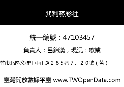 興利藝彫社